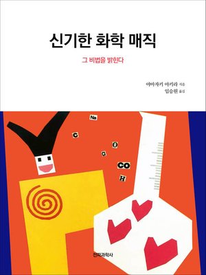 cover image of 신기한 화학매직